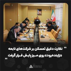  نظارت دقیق ثمسکن بر شرکت‌های تابعه؛ «زاینده‌رود» روی میز پایش قرار گرفت
