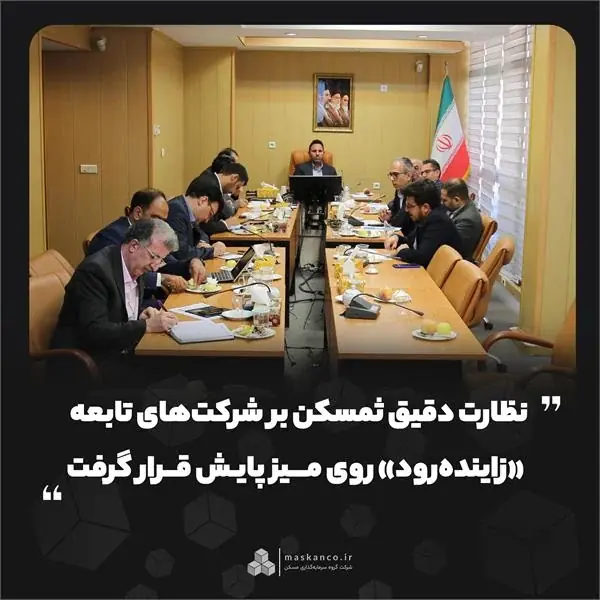 نظارت دقیق ثمسکن بر شرکتهای تابعه؛ «زایندهرود» روی میز پایش قرار گرفت