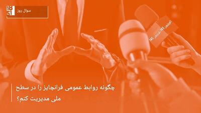  چگونه روابط‌عمومی ملی فرانچایز را مدیریت کنیم؟ راهکارهای موفقیت و دیده‌شدن برند - شارا