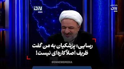  رسایی: پزشکیان گفت ظریف کاره ای نیست!