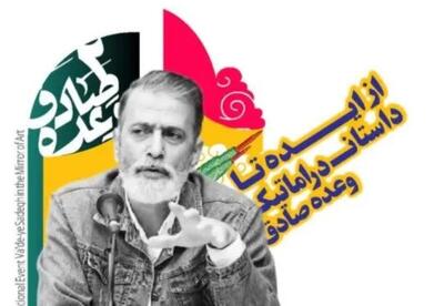 کارگاه آموزشی «از ایده تا داستان دراماتیک وعده صادق» برگزار میشود
