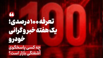 تعرفه ۱۰۰ درصدی خودرو/ تصمیمی که قیمت را بالا میبرد؛ مسئولیت گرانی با کیست؟ + عکس