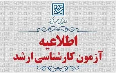  اطلاعیۀ تمدید مهلت انتخاب رشته و اعلام رشته‌محل‌های جدید و اصلاحات مربوط به دفترچه راهنمای انتخاب رشته آزمون کارشناسی‌ارشد ناپیوسته سال 1405