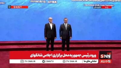  ورود رئیس جمهور به محل برگزاری اجلاس شانگهای + فیلم