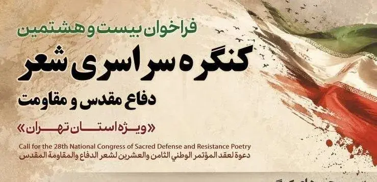 فراخوان بیستوهشتمین کنگره سراسری شعر دفاع مقدس و مقاومت ویژه استان تهران منتشر شد