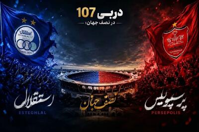  دربی تهران از ۴ گل تاریخی تا رکورد‌های فراموش‌نشدنی