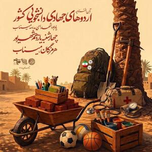 تداوم خدمت در روزهای مقاومت و جهاد