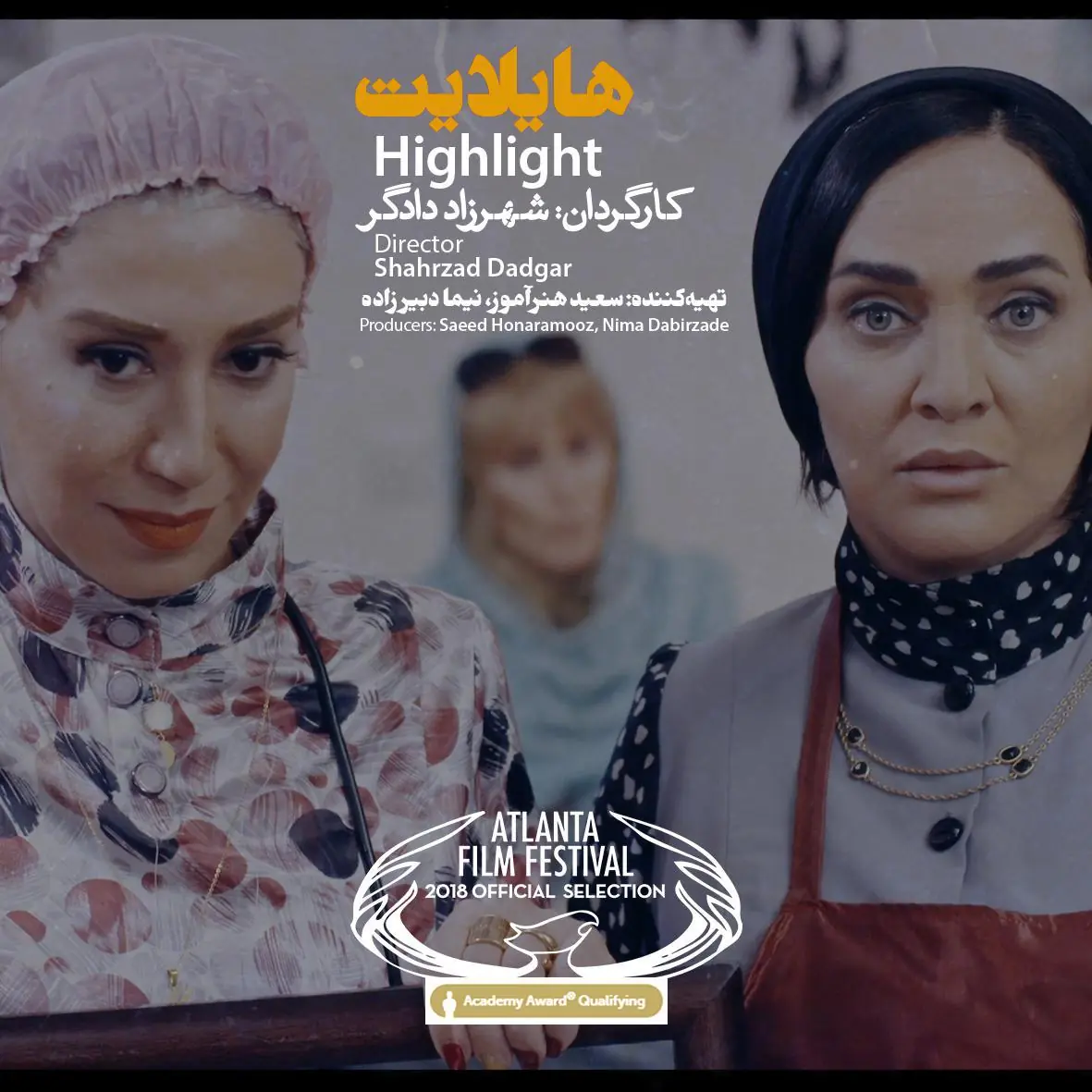  «هایلایت» در جشنواره‌ فیلم آتلانتا به نمایش درمی‌آید - سوره سینما