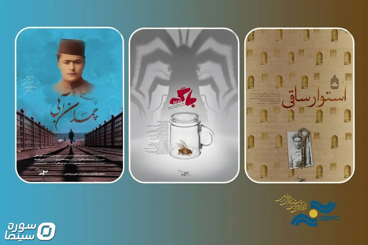 نمایش «استوار ساقی»، «باگ» و «چمدان آبی» در جشنواره احمدآباد هندوستان - سوره سینما