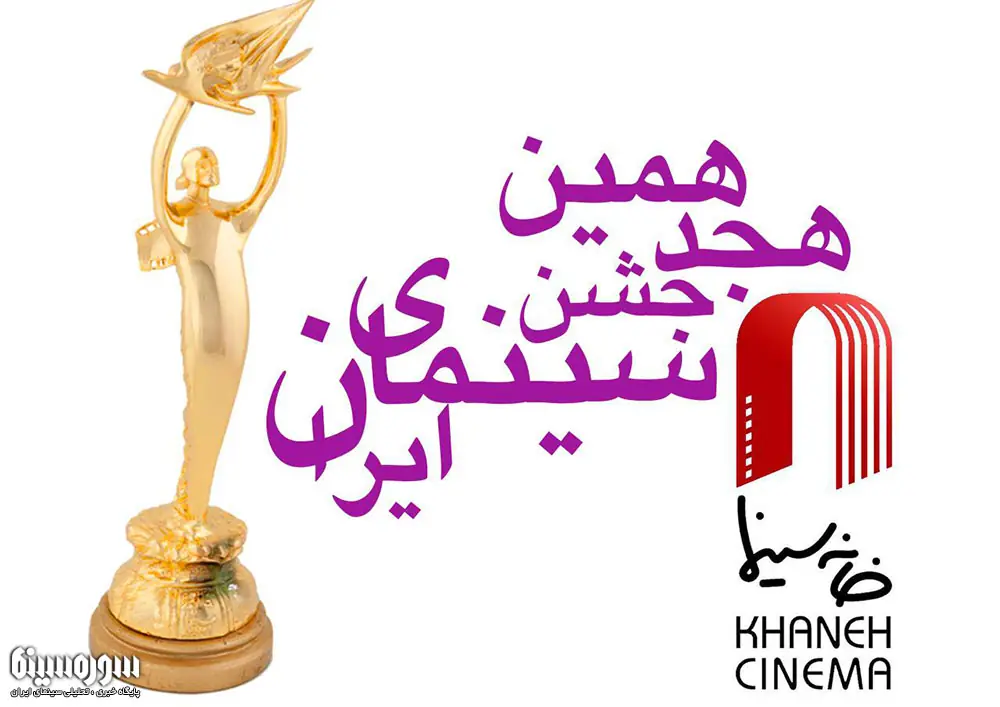 اعلام اسامی داوران هیات مدیره خانه سینما در هجدهمین جشن سینمای ایران - سوره سینما
