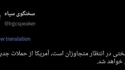 سخنگوی سپاه: تنبیه سختی در انتظار متجاوزان است، آمریکا از حملات جدید خود پشیمان خواهد شد