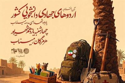  برگزاری آیین افتتاحیه اردوهای جهادی دانشجویی کشور در شهرستان میناب - تسنیم