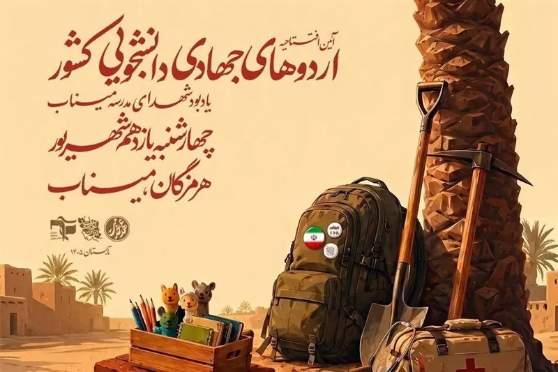 برگزاری آیین افتتاحیه اردوهای جهادی دانشجویی کشور در شهرستان میناب - تسنیم