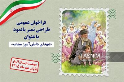 فراخوان طراحی تمبر یادبود شهدای دانشآموز میناب - تسنیم