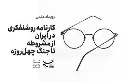 روشنفکران ایرانی از سودای تجدد تا رویارویی با دیکتاتوری سیارهای - تسنیم