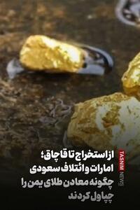 ببینید|امارات و ائتلاف سعودی چگونه معادن طلای یمن را چپاول کردند؟ - تسنیم