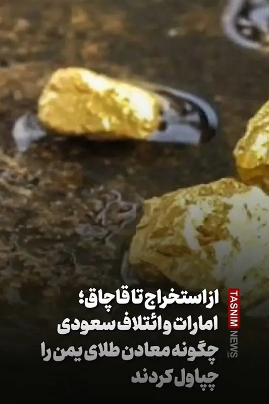  ببینید|امارات و ائتلاف سعودی چگونه معادن طلای یمن را چپاول کردند؟ - تسنیم