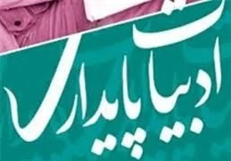  انتشار فراخوان کنگره شعر دفاع مقدس و مقاومت تهران - تسنیم