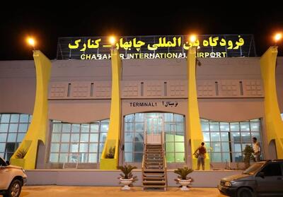 ازسرگیری پروازهای فرودگاه چابهار تا پایان هفته - تسنیم