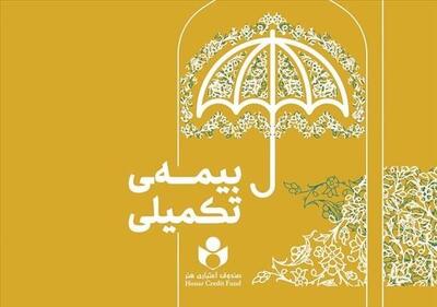ثبتنام بیمه تکمیلی اعضای صندوق هنر از نیمه دوم شهریور آغاز میشود - تسنیم