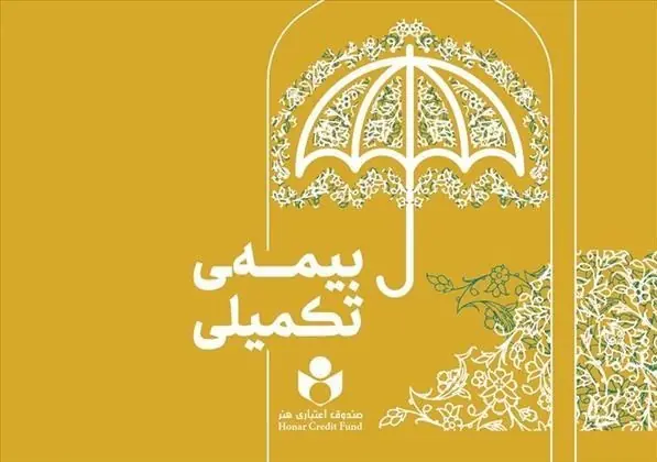  ثبت‌نام بیمه تکمیلی اعضای صندوق هنر از نیمه دوم شهریور آغاز می‌شود - تسنیم