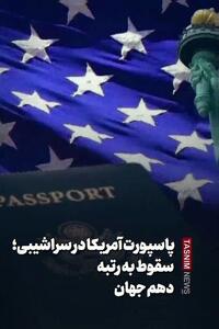  ببینید|پاسپورت آمریکا در سراشیبی؛ سقوط به رتبه دهم جهان - تسنیم