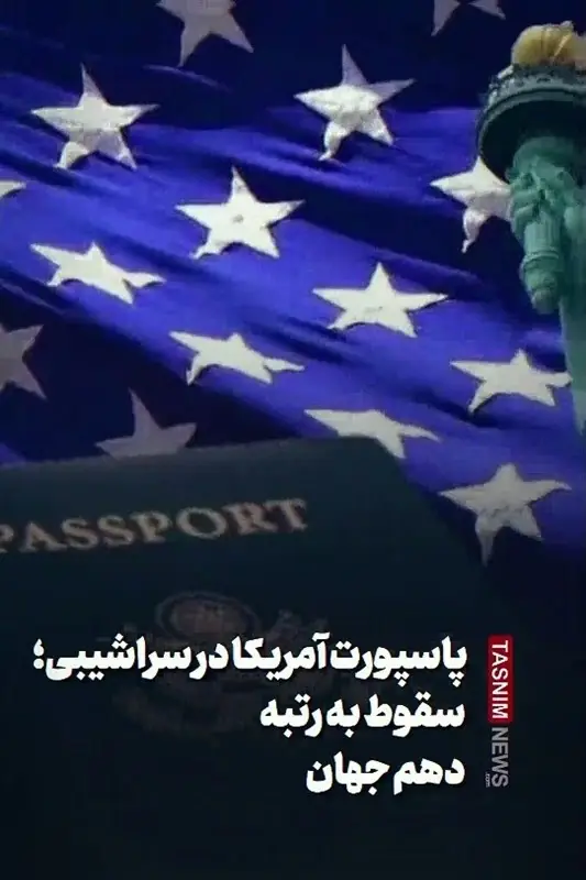 ببینید|پاسپورت آمریکا در سراشیبی؛ سقوط به رتبه دهم جهان - تسنیم