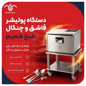  پولیشر قاشق و چنگال چیست؟ راهکار هتل و رستوران | طبخ شمیم