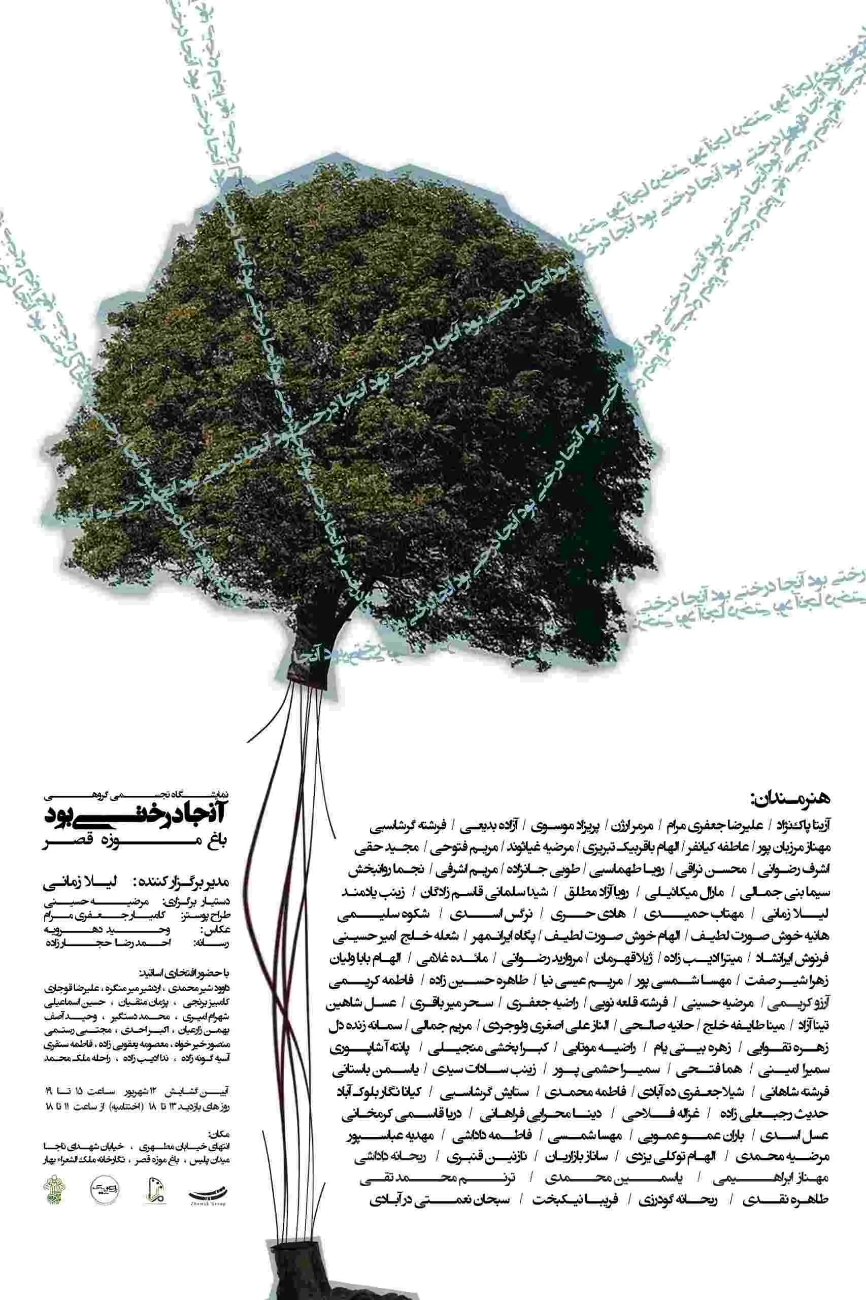 با حضور ۹۱ هنرمند و ۱۸ استاد برگزار میشود گشایش نمایشگاه تجسمی «آنجا درختی بود» در باغموزه قصر