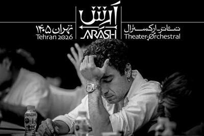  سازمان اوج: تئاتر آرش ربطی به ما ندارد | پیگیری قضائی می‌کنیم