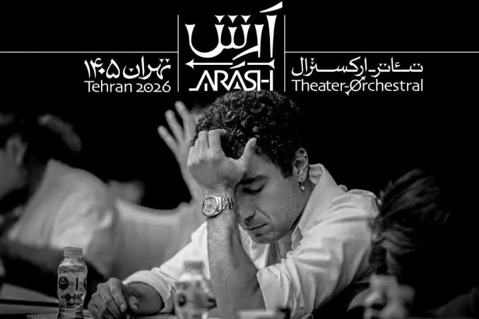 سازمان اوج: تئاتر آرش ربطی به ما ندارد | پیگیری قضائی میکنیم