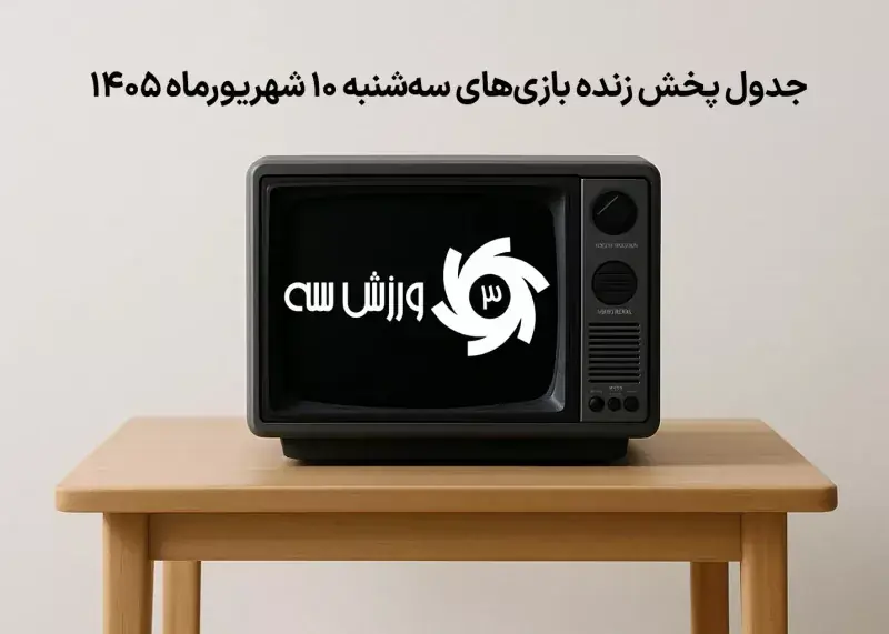  جدول پخش زنده بازی‌های سه‌شنبه ده شهریور
