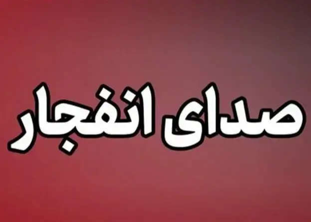 شنیده شدن صدای چندین انفجار در استان هرمزگان