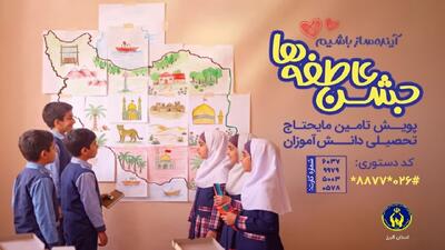  آغاز جشن عاطفه‌ها در البرز برای تأمین نیازهای تحصیلی دانش‌آموزان نیازمند