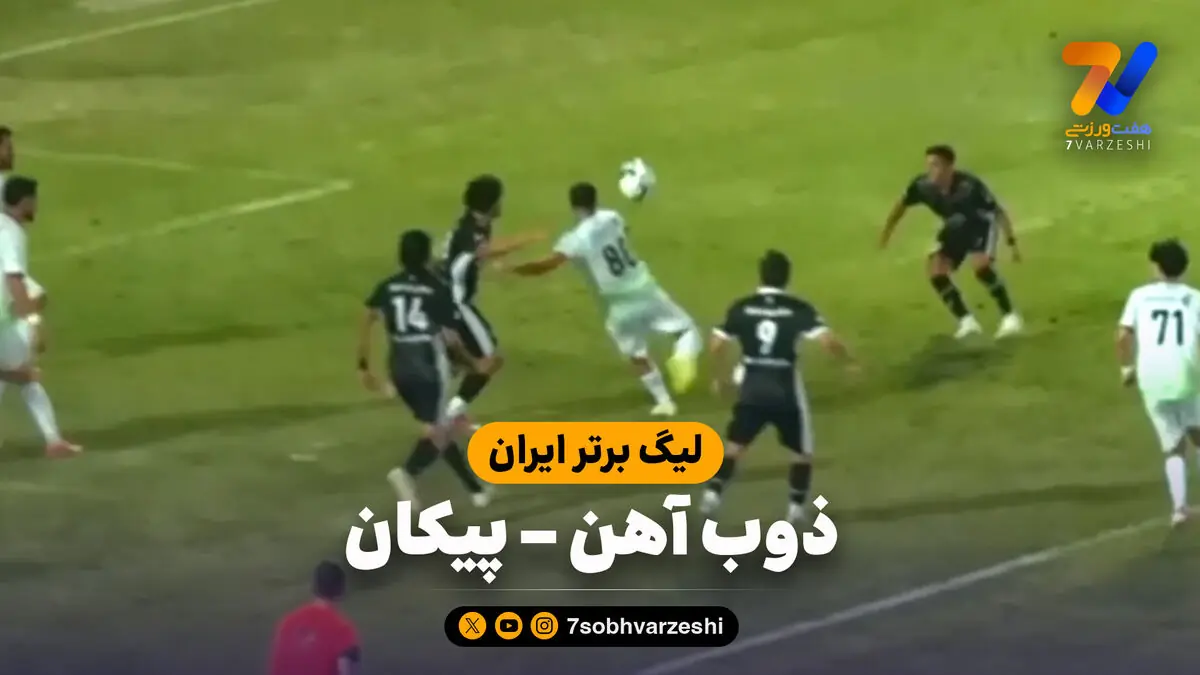  خلاصه بازی ذوب آهن 1 - پیکان 0