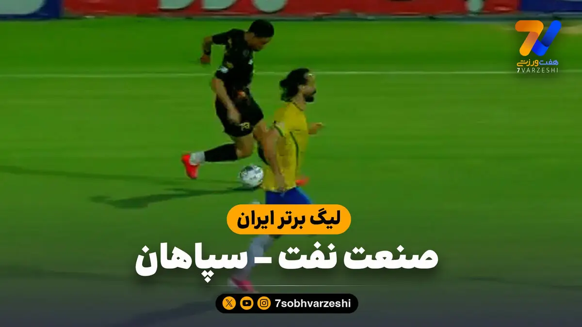  خلاصه بازی صنعت نفت 0 - سپاهان 0
