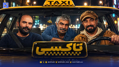  سریال تاکسی؛ هنرمندانی درخشان در یک قاب