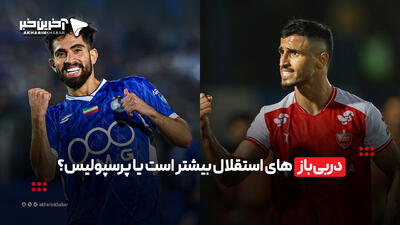 دربیبازهای استقلال بیشتر است یا پرسپولیس؟ | آخرین خبر