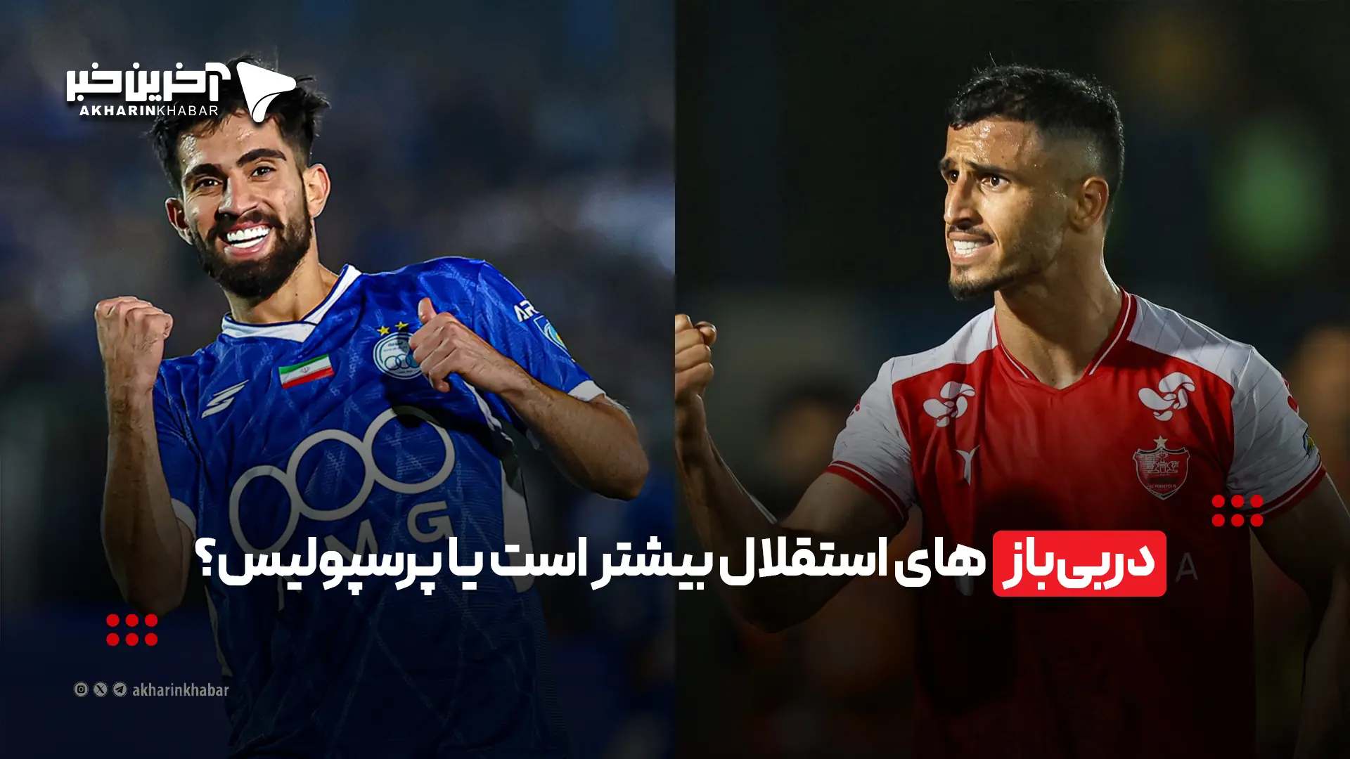 دربیبازهای استقلال بیشتر است یا پرسپولیس؟ | آخرین خبر