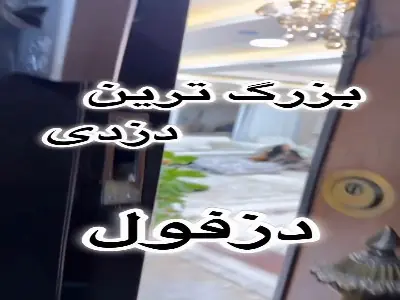 ۱۰ میلیارد پاداش برای پیدا کردن سارق بزرگترین دزدی دزفول | آخرین خبر