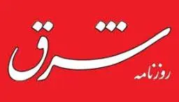سرمقاله شرق/ زیستن در دایره مجهولات | آخرین خبر