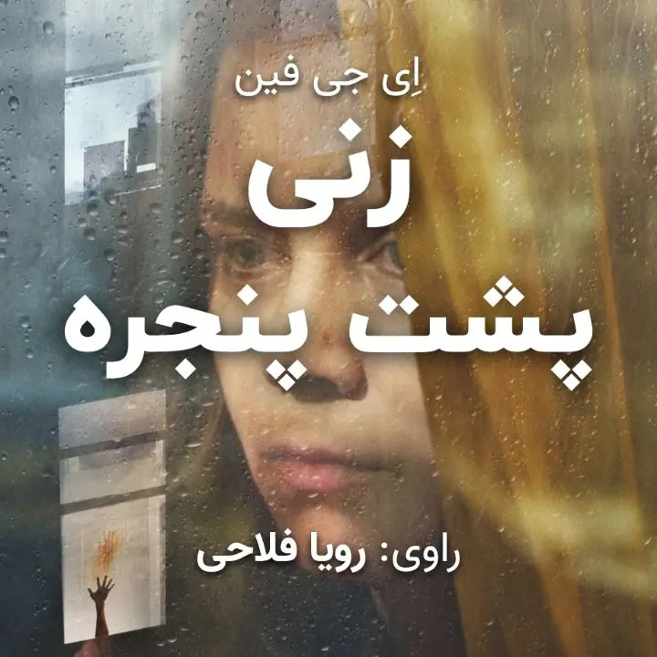 کتاب صوتی؛ زنی پشت پنجره(فصل اول) | آخرین خبر