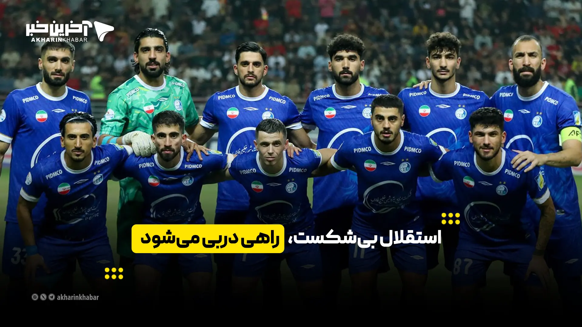  استقلال بی‌شکست، راهی دربی می‌شود | آخرین خبر