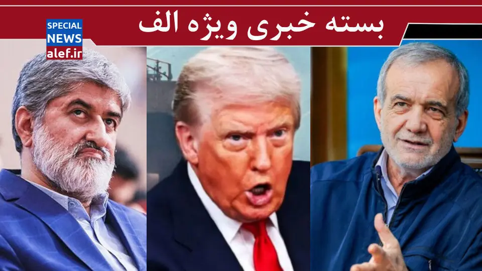 حمله برای کنترل تنگه «تحت کنترل»!/ اصلاح شجاعانه یک تصمیم غلط/ نظر علی مطهری درباره صداوسیما