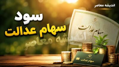  اخبار فوری سهام عدالت | واریز سود سهام عدالت مربوط به سال ۱۴۰۴ در مرحله اول، از ابتدای شهریور و همزمان با هفته دولت آغاز شده است / مبلغ برآوردی برای دارندگان سبد یک میلیون تومانی حدود ۹۸۱ هزار تومان، سبد ۵۳۲ هزار تومانی حدود ۵۲۱ هزار تومان و سبد ۴۵۲ هزار تومانی حدود ۴۴۳ هزار تومان است
