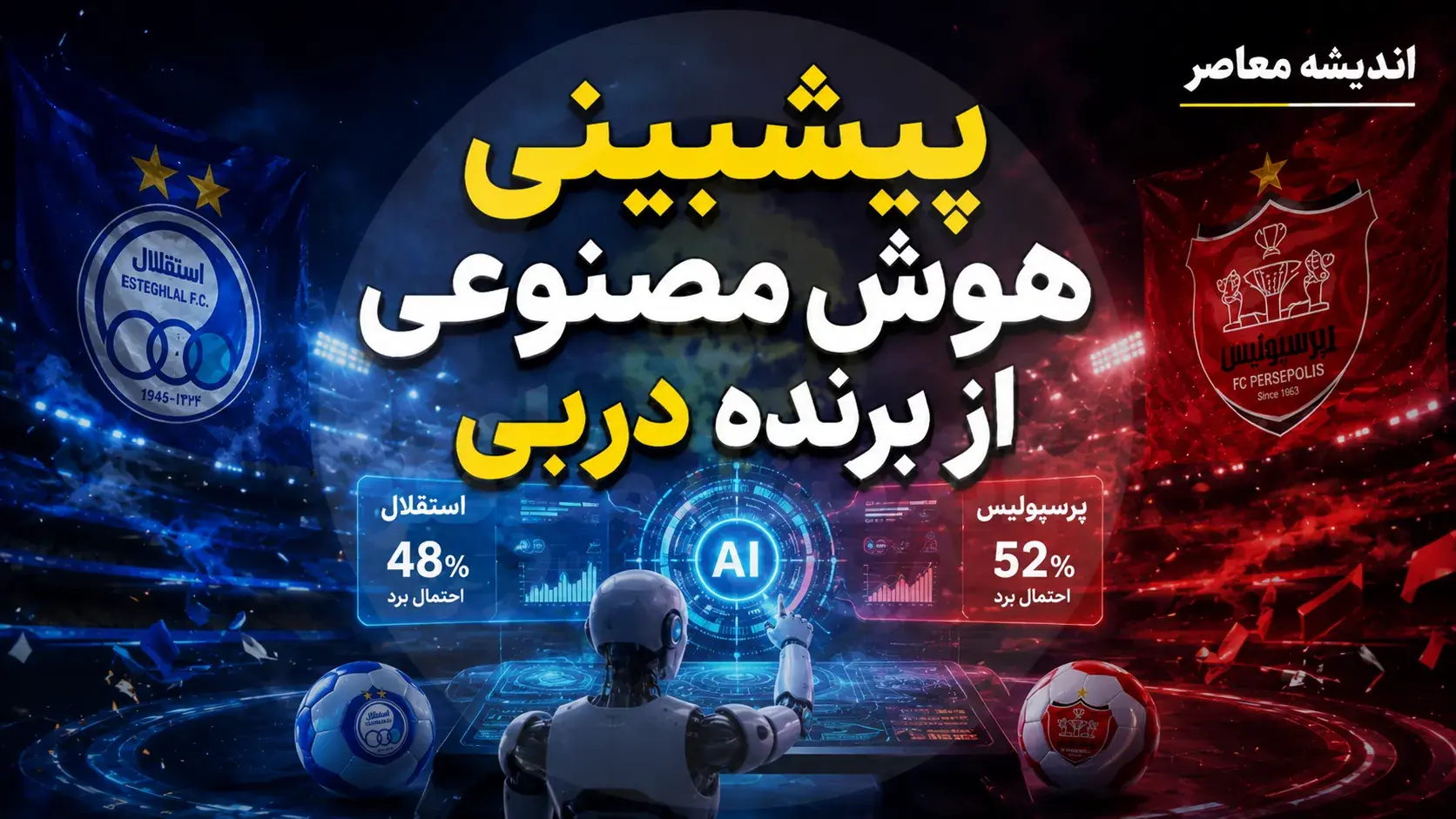  پیش بینی هوش مصنوعی از دربی