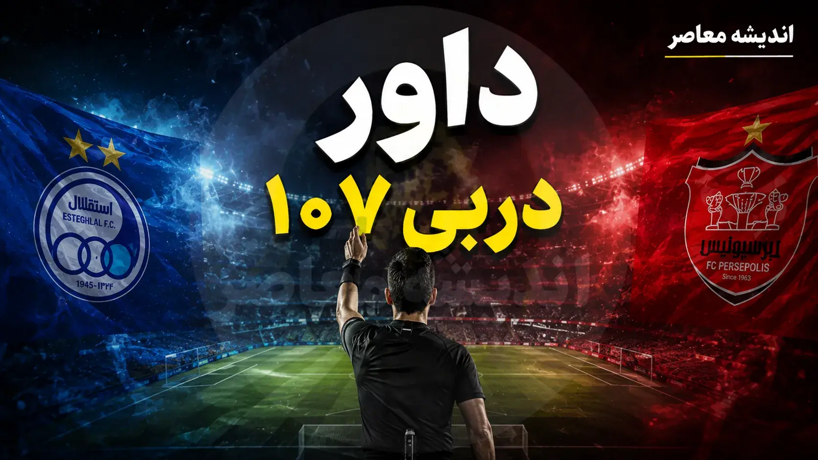 داور دربی ۱۰۷ رسماً معرفی شد؛ موعود بنیادیفر سوت میزند + پرسپولیس هرگز با این داور نباخته است