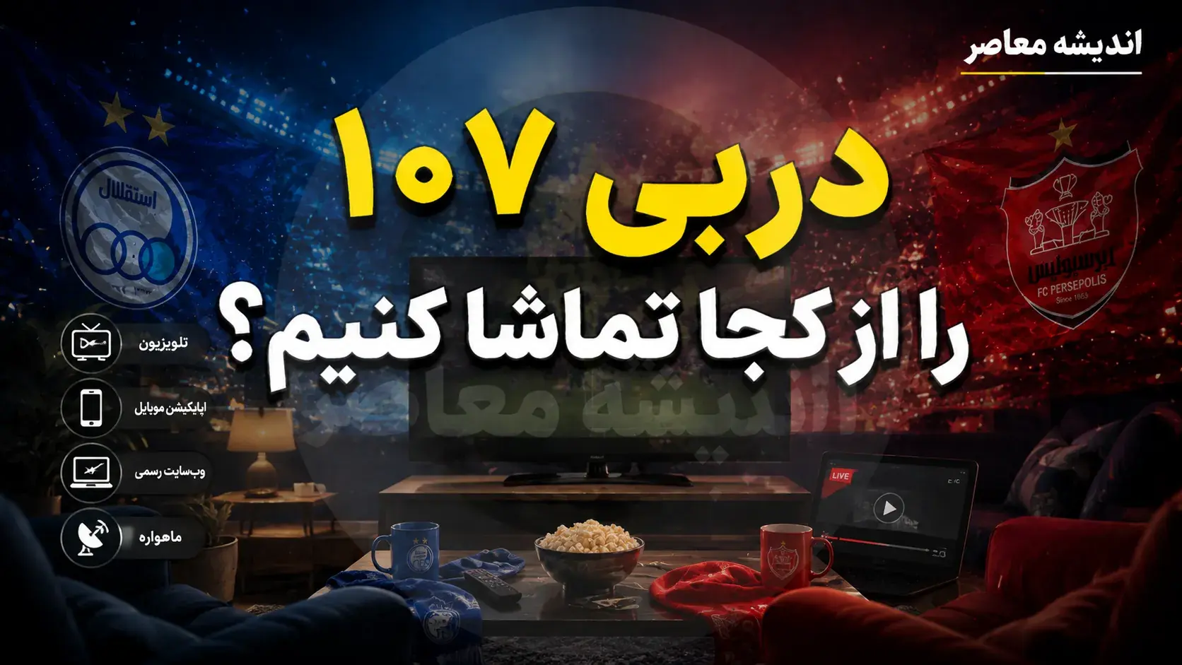 دربی ۱۰۷ را از کجا تماشا کنیم؟ | پخش زنده از شبکه سه، گزارشگری حسین رضایی + جزئیات حضور تماشاگران در ورزشگاه نقش جهان