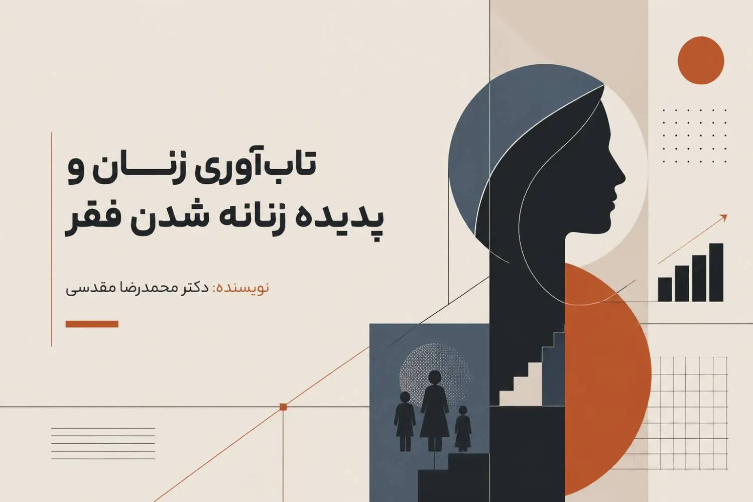 بررسی تابآوری زنان و پدیده زنانه شدن فقر، ابعاد، چالشها و راهکارهای توانمندسازی