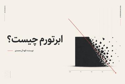 ابرتورم چیست؟ تعریف، علل، پیامدها و راهکارهای مدیریت مالی در ابرتورم